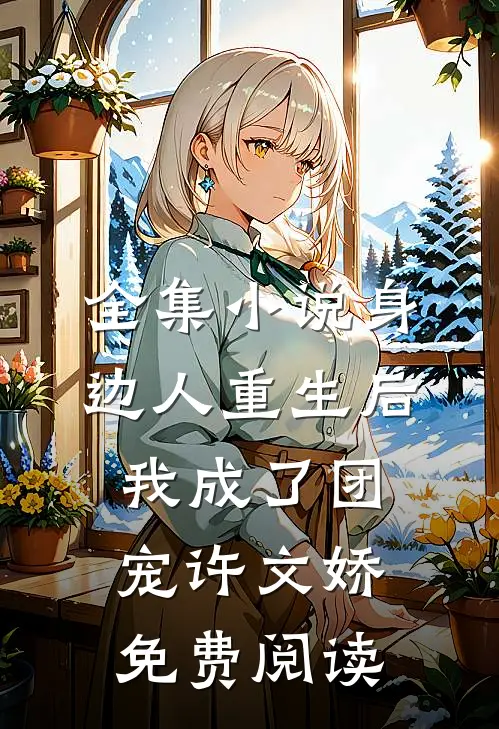 全集小说身边人重生后我成了团宠许文娇免费阅读
