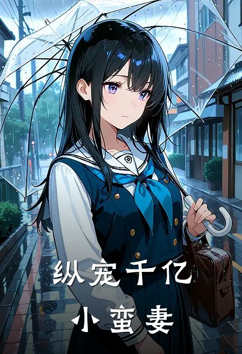 纵宠千亿小蛮妻