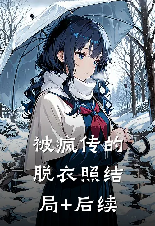 被疯传的脱衣照结局+后续