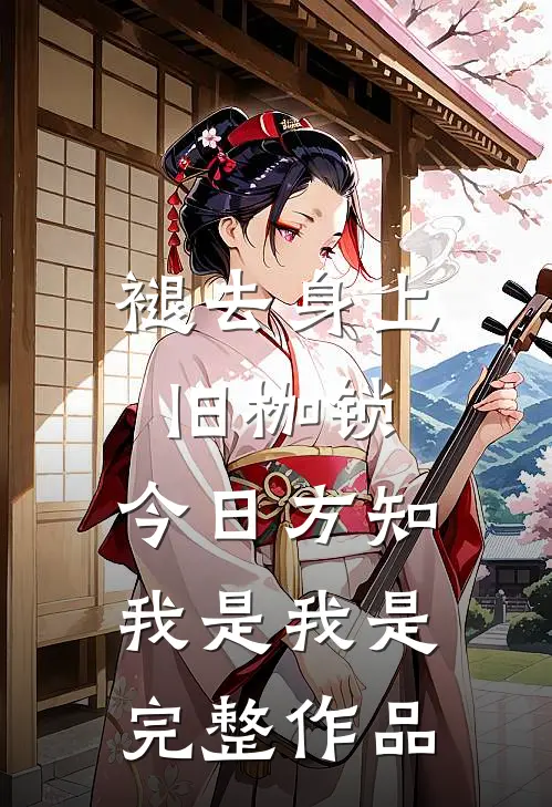 褪去身上旧枷锁,今日方知我是我是完整作品
