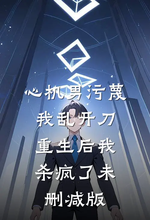 心机男污蔑我乱开刀，重生后我杀疯了未删减版