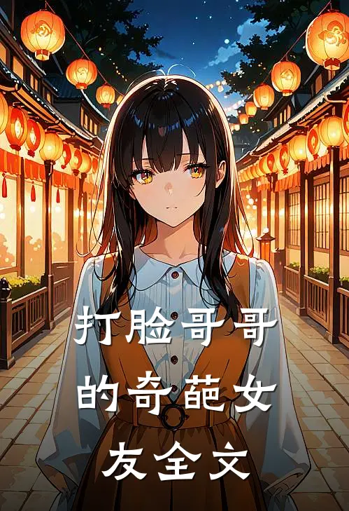打脸哥哥的奇葩女友全文