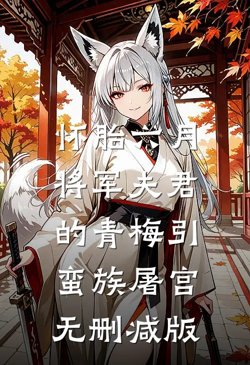 怀胎六月，将军夫君的青梅引蛮族屠宫无删减版