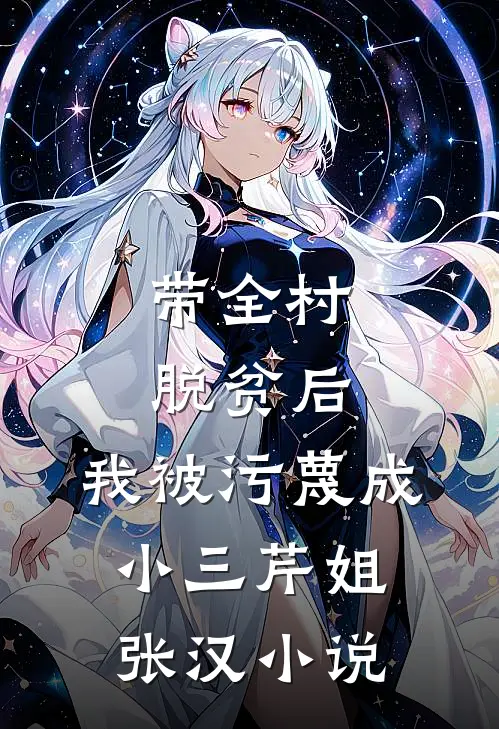 带全村脱贫后，我被污蔑成小三芹姐张汉小说