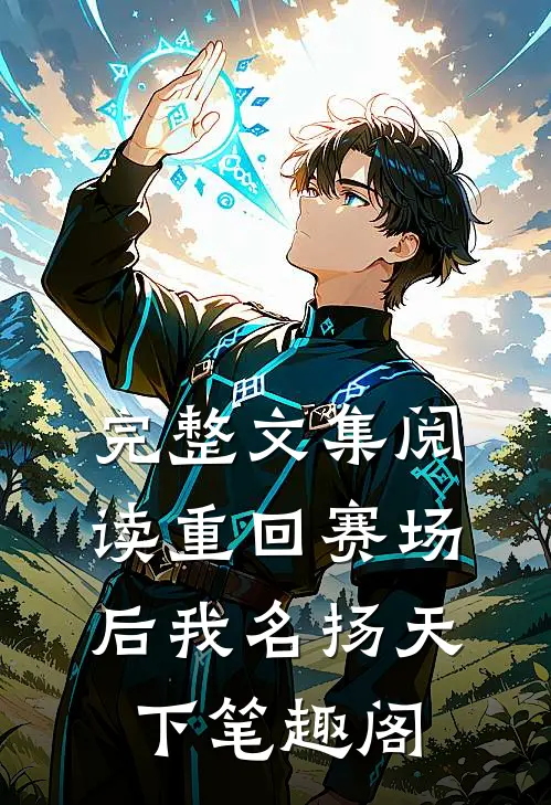 完整文集阅读重回赛场后我名扬天下笔趣阁