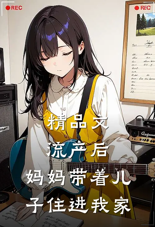 精品文流产后，妈妈带着儿子住进我家