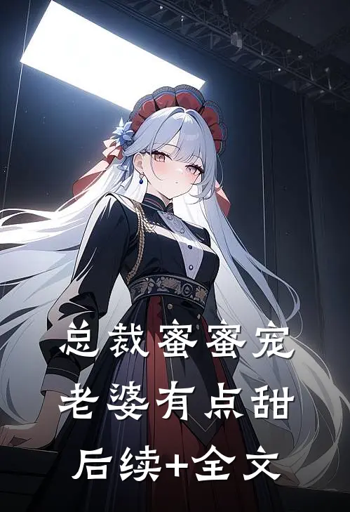 总裁蜜蜜宠：老婆有点甜后续+全文