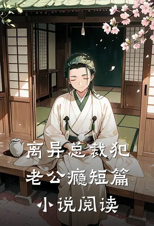 离异总裁犯老公瘾短篇小说阅读