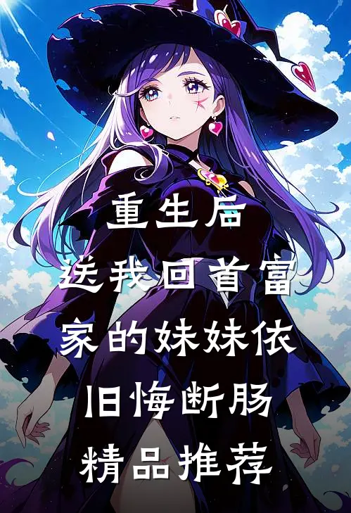 重生后，送我回首富家的妹妹依旧悔断肠精品推荐