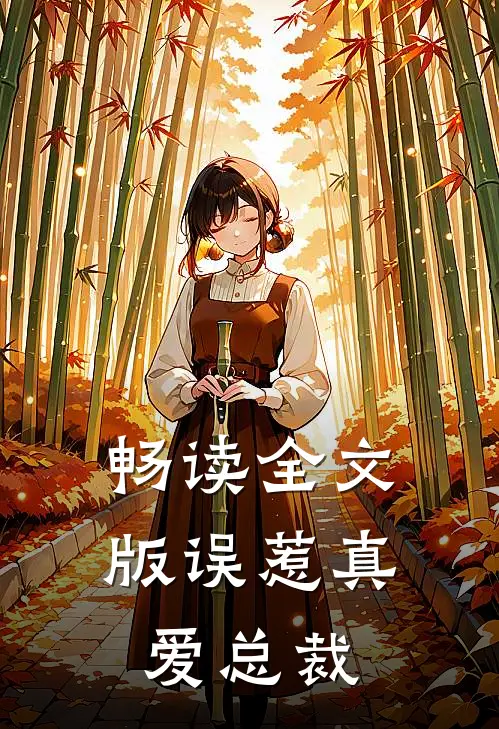 畅读全文版误惹真爱总裁
