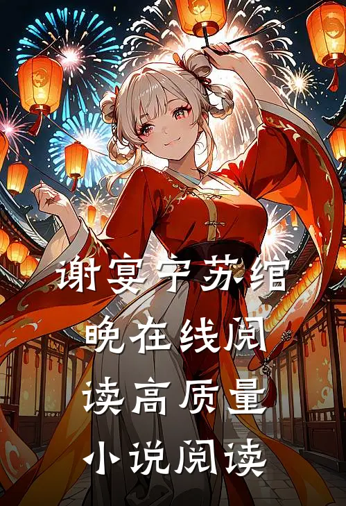 谢宴宁苏绾晚在线阅读高质量小说阅读