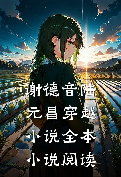 谢德音陆元昌穿越小说全本小说阅读