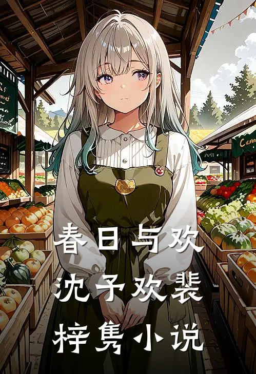 春日与欢沈予欢裴梓隽小说