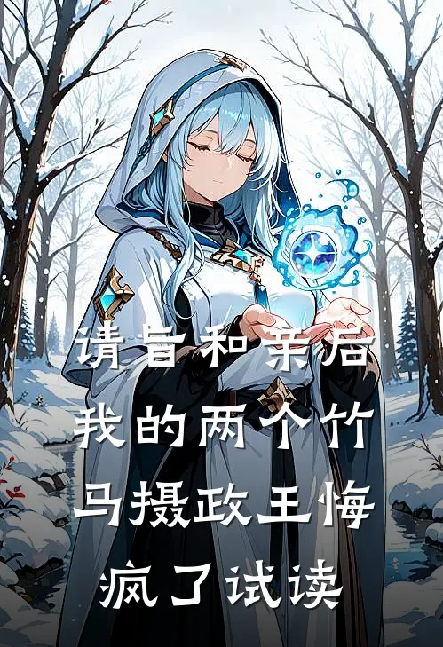 请旨和亲后，我的两个竹马摄政王悔疯了试读