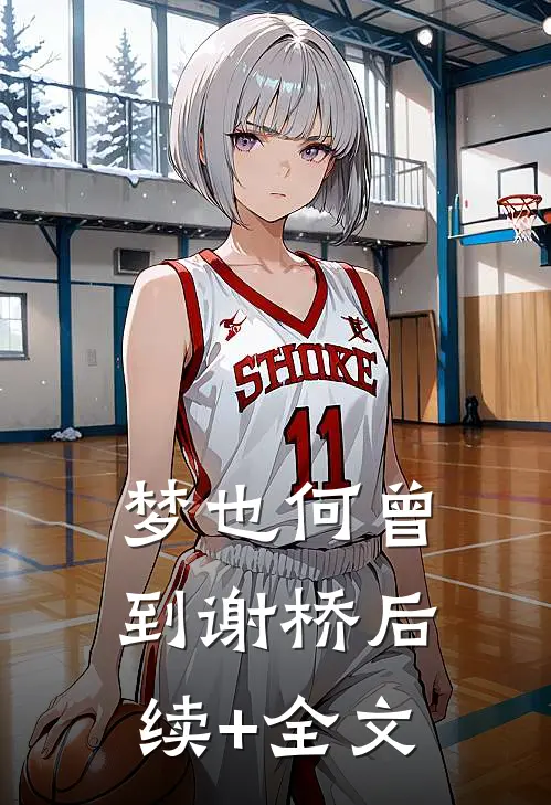 梦也何曾到谢桥后续+全文