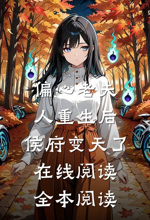 偏心老夫人重生后，侯府变天了在线阅读全本阅读