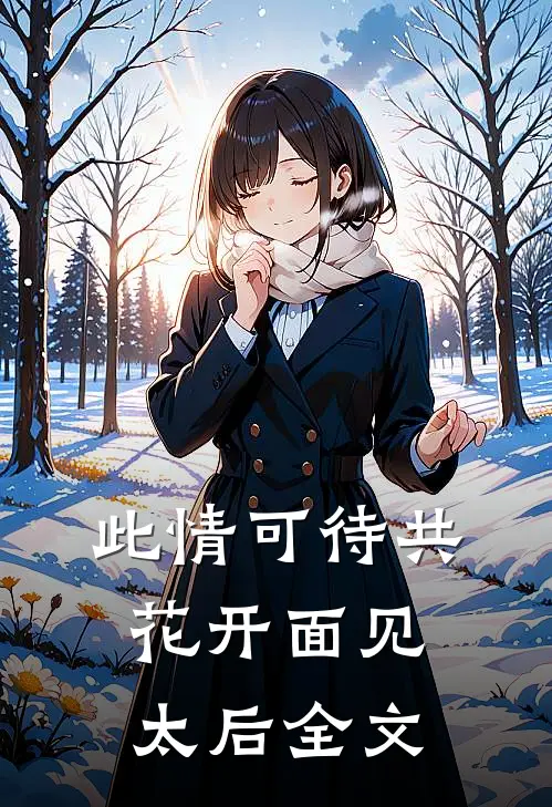 此情可待共花开-面见太后全文
