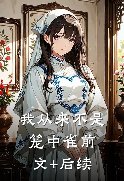 我从来不是笼中雀前文+后续