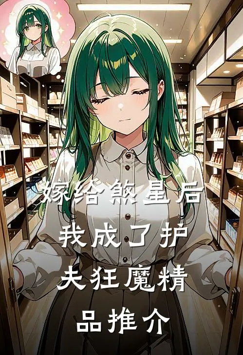 嫁给煞星后，我成了护夫狂魔精品推介