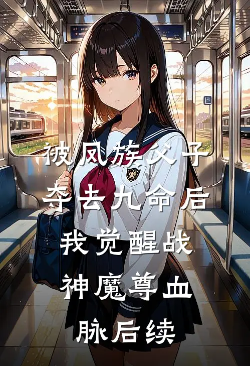 被凤族父子夺去九命后，我觉醒战神魔尊血脉后续