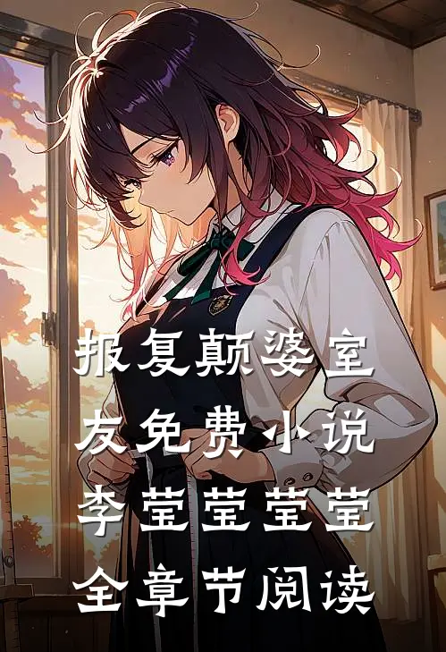 报复颠婆室友免费小说李莹莹莹莹全章节阅读