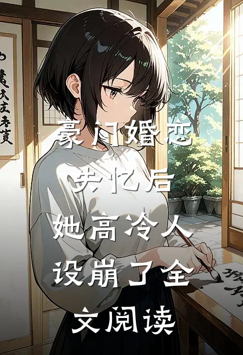 豪门婚恋：失忆后，她高冷人设崩了全文阅读