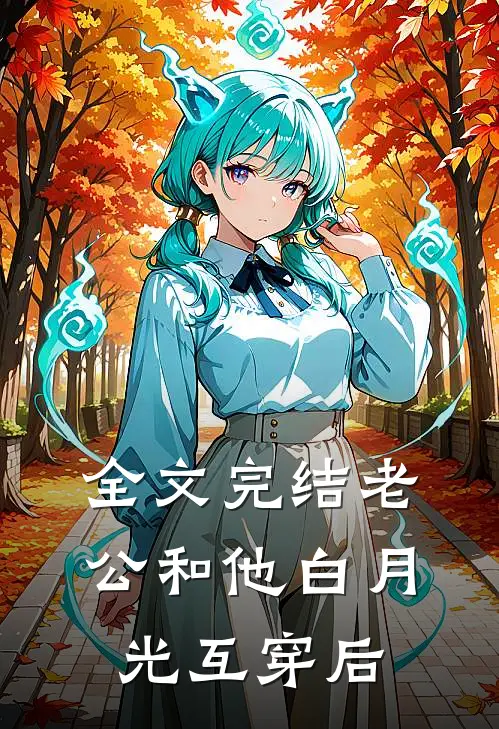 全文完结老公和他白月光互穿后