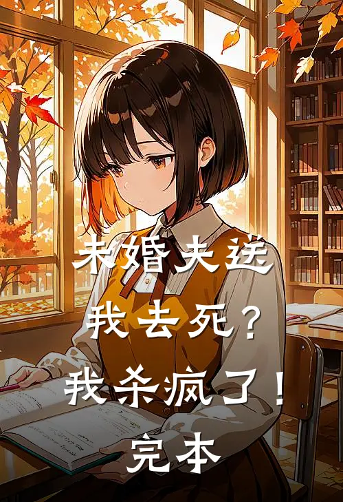 未婚夫送我去死？我杀疯了！完本