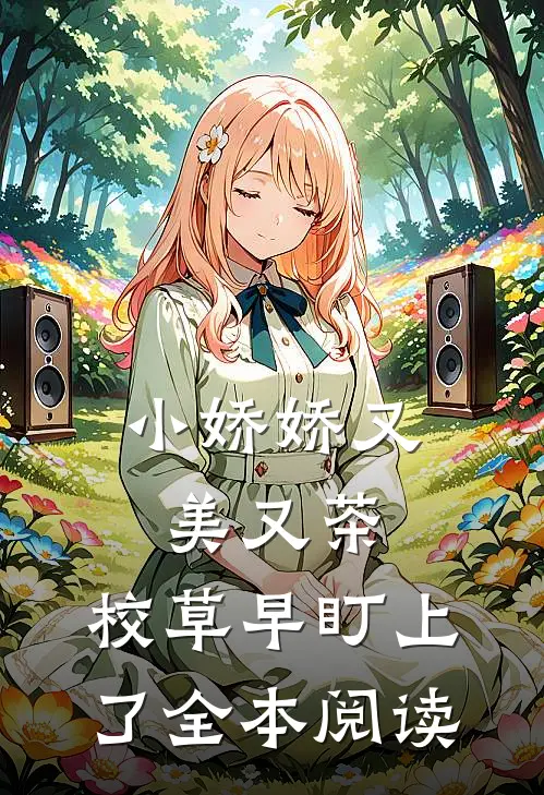 小娇娇又美又茶，校草早盯上了全本阅读