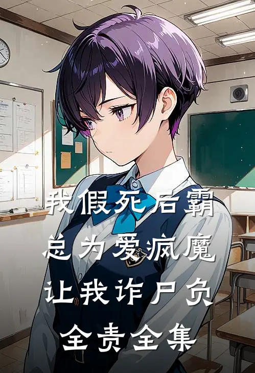 我假死后霸总为爱疯魔，让我诈尸负全责全集