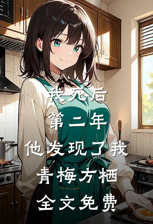 我死后第二年，他发现了我青梅方栖全文免费