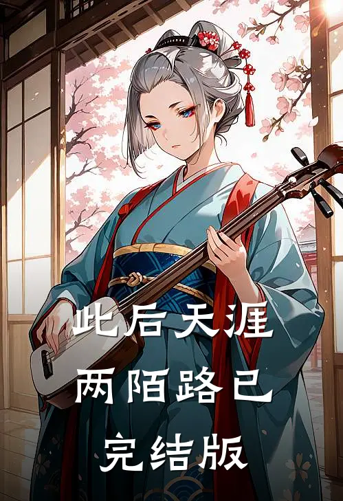 此后天涯两陌路已完结版