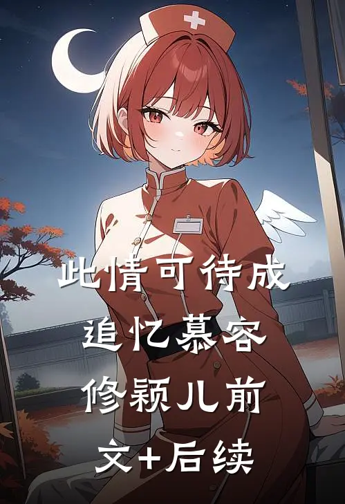 此情可待成追忆慕容修颖儿前文+后续