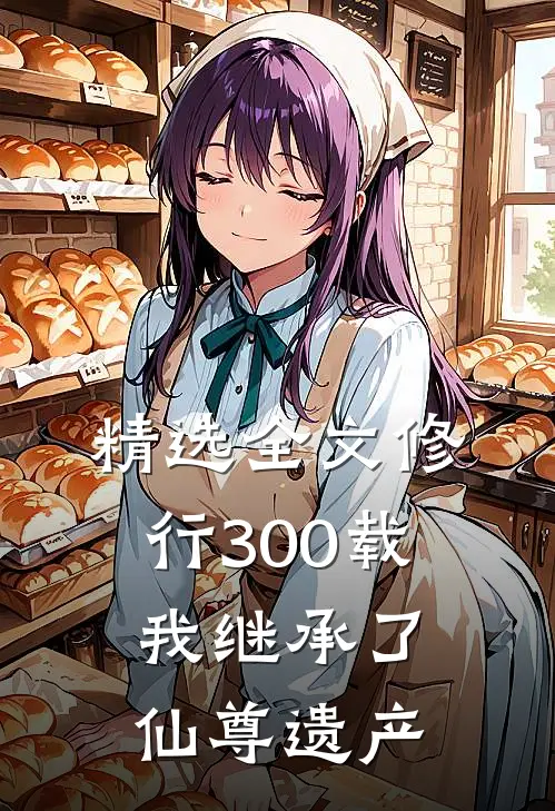 精选全文修行300载，我继承了仙尊遗产