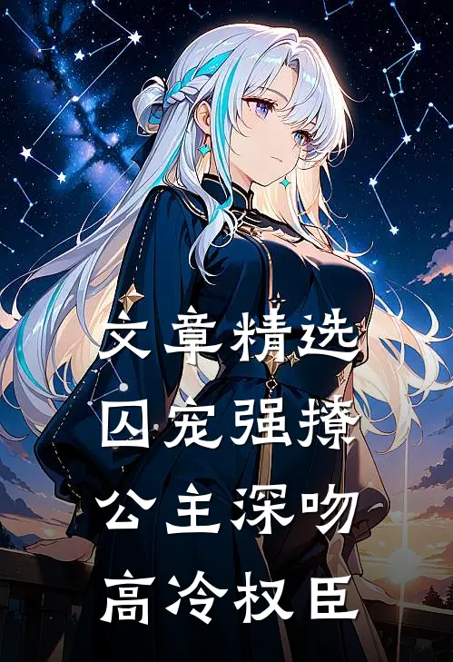 文章精选囚宠强撩：公主深吻高冷权臣
