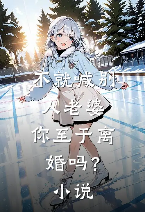 不就喊别人老婆，你至于离婚吗？小说