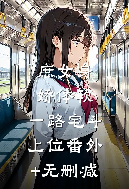 庶女身娇体软，一路宅斗上位番外+无删减