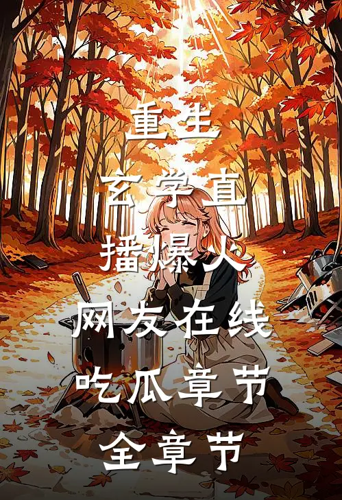 重生：玄学直播爆火，网友在线吃瓜章节全章节