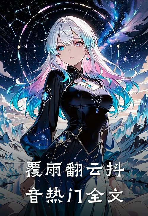 覆雨翻云抖音热门全文