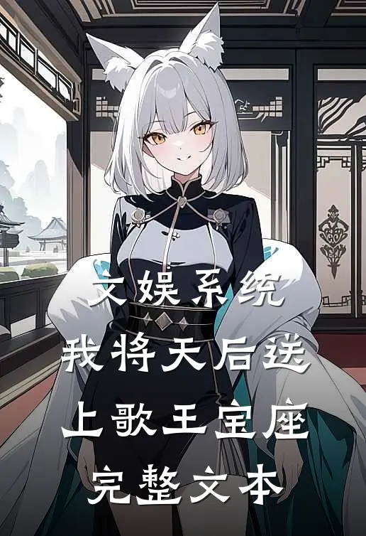 文娱系统：我将天后送上歌王宝座完整文本