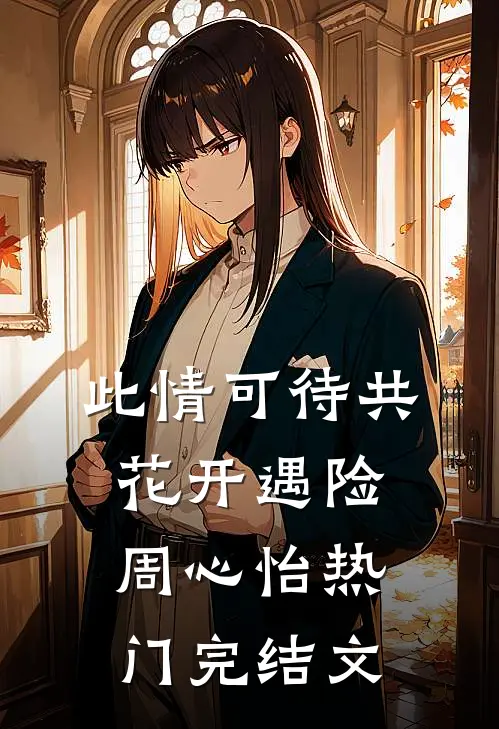 此情可待共花开-遇险周心怡热门完结文