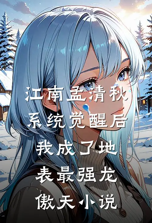 江南孟清秋系统觉醒后，我成了地表最强龙傲天小说