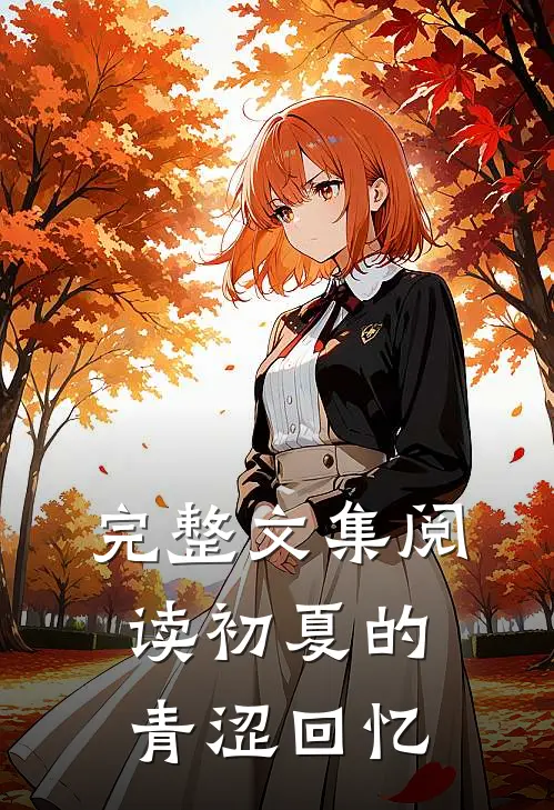 完整文集阅读初夏的青涩回忆