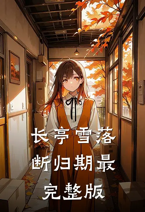 长亭雪落断归期最完整版