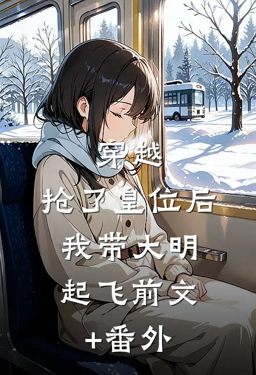 穿越：抢了皇位后，我带大明起飞前文+番外