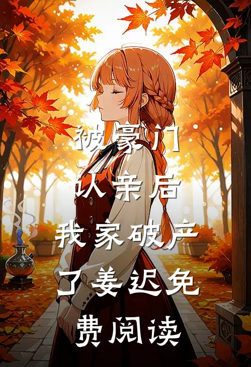 被豪门认亲后，我家破产了姜迟免费阅读