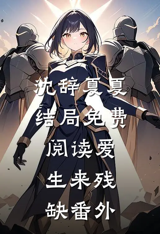 沈辞夏夏结局免费阅读爱生来残缺番外