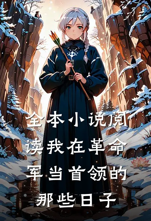 全本小说阅读我在革命军当首领的那些日子
