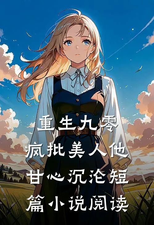 重生九零：疯批美人他甘心沉沦短篇小说阅读