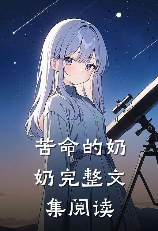 苦命的奶奶完整文集阅读